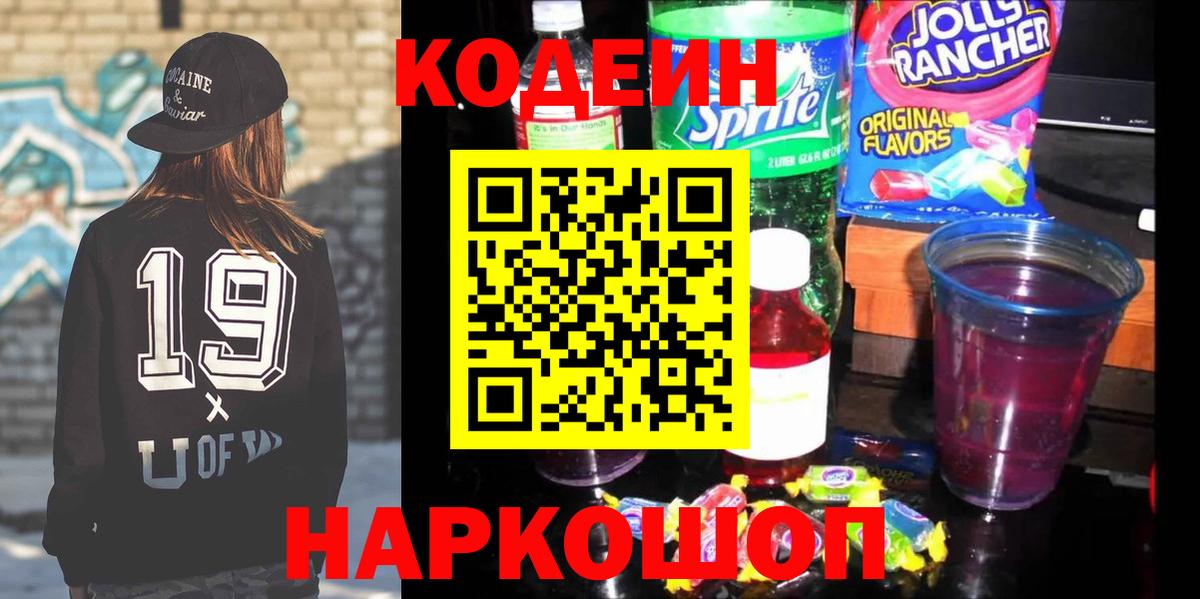 Каменск-Шахтинский  Кодеин Purple Drank  Вход с VPN 